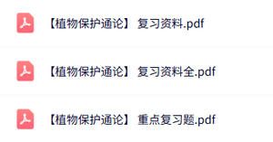 专业课《植物保护通论》知识点+重点笔记+试题及答案