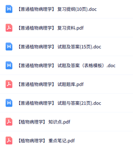 专业课《普通植物病理学》知识点+重点笔记+试题及答案