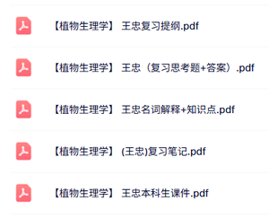 王忠《植物生理学》知识点+重点笔记+试题及答案