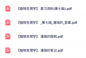 潘瑞炽《植物生理学》第七版 课后习题答案+复习提纲+重点笔记