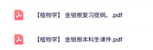 金银根《植物学》本科生课件+复习提纲