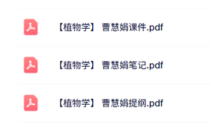 曹慧娟《植物学》本科生课件+重点笔记+复习提纲