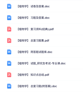 专业课《植物学》知识点+重点笔记+试题及答案