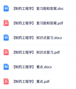 专业课《制药工程学》知识点+重点笔记+试题及答案