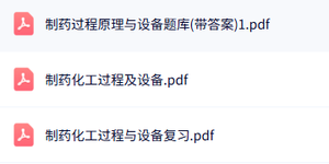 专业课《制药化工过程与设备》知识点+重点笔记+试题及答案