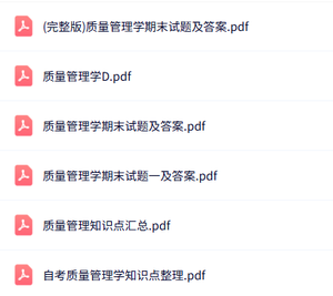 专业课《质量管理学》知识点+重点笔记+试题及答案