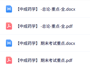 专业课《中成药学》知识点+重点笔记