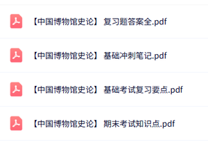 专业课《中国博物馆史论》知识点+重点笔记+试题及答案