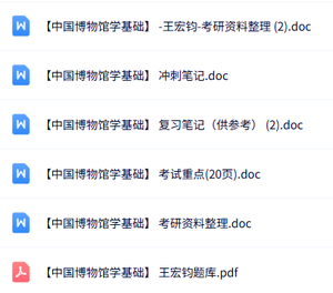 王宏钧《中国博物馆学基础》知识点+重点笔记+试题及答案