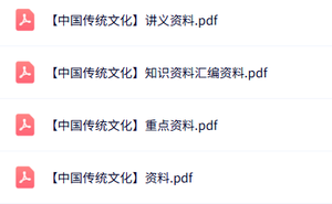 专业课《中国传统文化》知识点+重点笔记+试题及答案