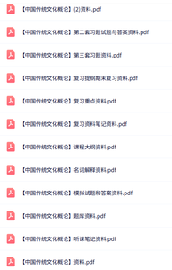 专业课《中国传统文化概论》知识点+重点笔记+试题及答案