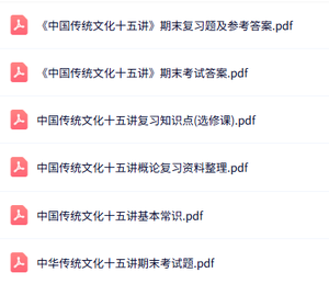 专业课《中国传统文化十五讲》知识点+重点笔记+试题及答案
