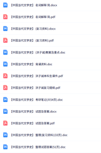 专业课《中国当代文学史》知识点+重点笔记+试题及答案