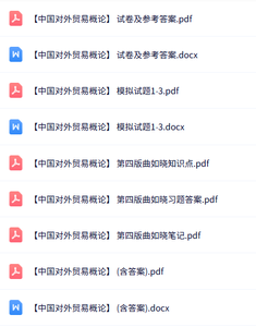 专业课《中国对外贸易概论》知识点+重点笔记+试题及答案