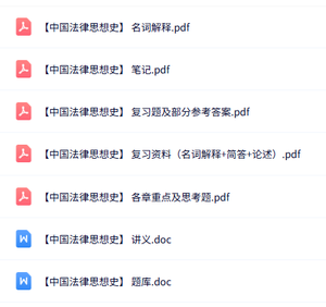 专业课《中国法律思想史》知识点+重点笔记+试题及答案
