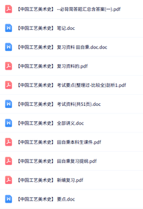 田自秉《中国工艺美术史》知识点+重点笔记+试题及答案