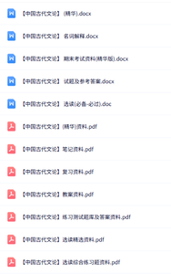 专业课《中国古代文论》知识点+重点笔记+试题及答案