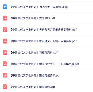 专业课《中国古代文学批评史》知识点+重点笔记+试题及答案