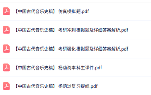 杨荫浏《中国古代音乐史稿》课件提纲+重点笔记+试题及答案