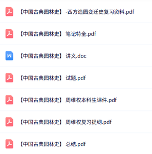 周维权《中国古典园林史》课件提纲+重点笔记+试题及答案