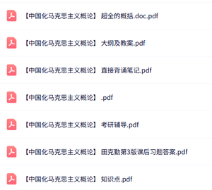 专业课《中国化马克思主义概论》知识点+重点笔记+试题及答案