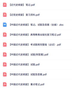 专业课《中国近代史纲要》知识点+重点笔记+试题及答案