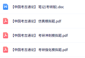 专业课《中国考古通论》知识点+重点笔记+试题及答案