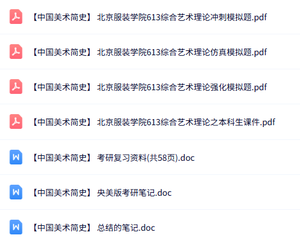 北京服装学院《中国美术简史》613综合艺术理论 重点笔记+真题及答案