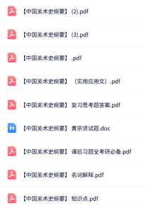 专业课《中国美术史纲要》知识点+重点笔记+试题及答案