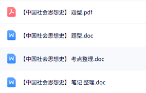 专业课《中国社会思想史》知识点+重点笔记+试题及答案
