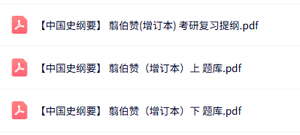 翦伯赞《中国史纲要》增订本 考研复习提纲+题库及答案