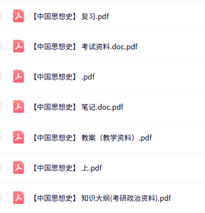 专业课《中国思想史》知识点+重点笔记+试题及答案