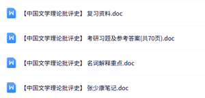 专业课《中国文学理论批评史》知识点+重点笔记+试题及答案