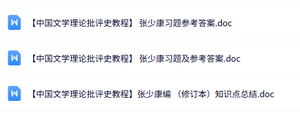张少康《中国文学理论批评史教程》知识点+试题及答案