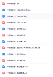 专业课《中国舞蹈史》知识点+重点笔记+试题及答案