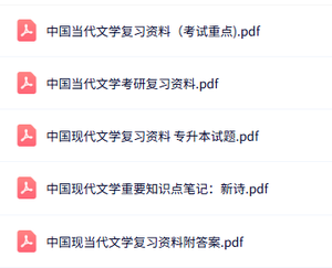 专业课《中国现代当代文学》知识点+重点笔记+试题及答案