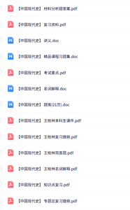 王桧林《中国现代史》课件提纲+重点笔记+试题及答案