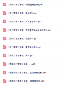 钱理群《中国现代文学三十年》知识点+重点笔记+试题及答案