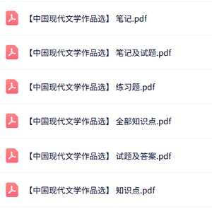 专业课《中国现代文学作品选》知识点+重点笔记+试题及答案
