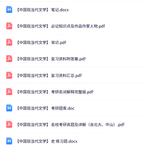 专业课《中国现当代文学》知识点+重点笔记+试题及答案