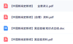 吴廷俊《中国新闻史新修》知识点+重点笔记+试题及答案