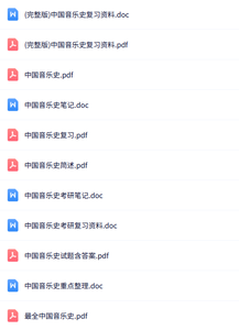 专业课《中国音乐史》知识点+重点笔记+试题及答案