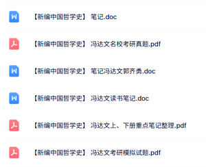 冯达文《新编中国哲学史》课件提纲+重点笔记+试题及答案