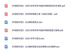 北京大学《中国哲学史》课件提纲+重点笔记+试题及答案