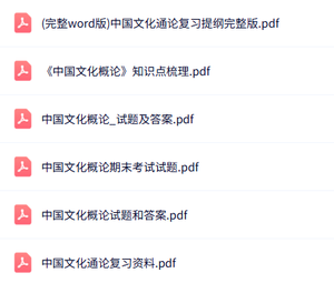 专业课《中华文化通论》知识点+重点笔记+试题及答案