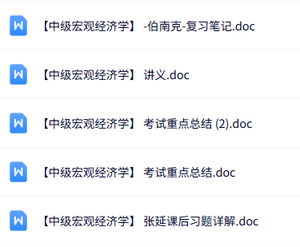 专业课《中级宏观经济学》知识点+重点笔记+试题及答案