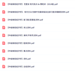 专业课《中级微观经济学》知识点+重点笔记+试题及答案