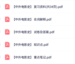 专业课《中外电影史》知识点+重点笔记+试题及答案