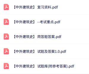 专业课《中外建筑史》知识点+重点笔记+试题及答案