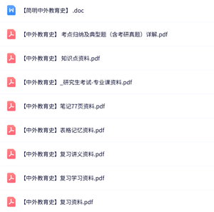专业课《中外教育史》知识点+重点笔记+试题及答案
